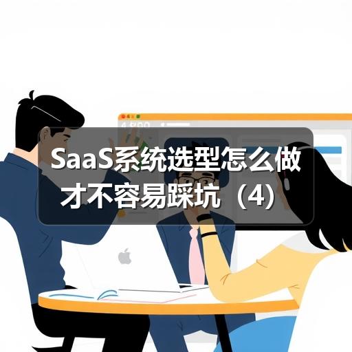 SaaS系统选型怎么做才不容易踩坑 - Meta企服知识库-图4 SaaS系统选型怎么做才不容易踩坑 - Meta企服知识库-图4