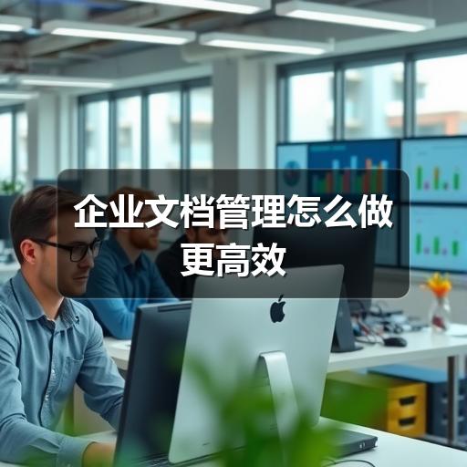 企业文档管理怎么做更高效 - Meta企服知识库-图4