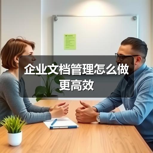 企业文档管理怎么做更高效 - Meta企服知识库-图3